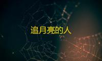 追月亮的人